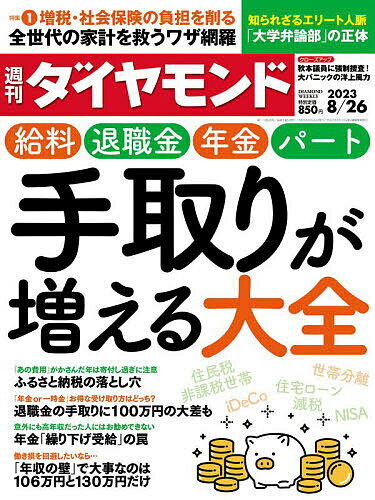 週刊ダイヤモンド 2023年8月26日号【雑誌】【3000円以上送料無料】 1