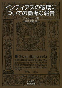 インディアスの破壊についての簡潔な報告/ラス・カサス/染田秀藤【3000円以上送料無料】