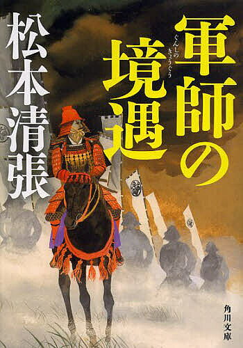 軍師の境遇 新装版／松本清張【3000円以上送料無料】