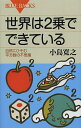 世界は2乗でできている 自然にひそむ平方数の不思議／小島寛之【3000円以上送料無料】