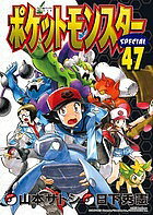 ポケットモンスターSPECIAL 47／日下秀憲／山本サトシ【3000円以上送料無料】