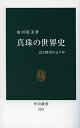 真珠の世界史 富と野望の五千年/山田篤美【3000円以上送料無料】