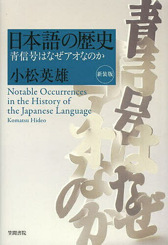 日本語の歴史 青信号はなぜアオなのか 新装版／小松英雄【3000円以上送料無料】