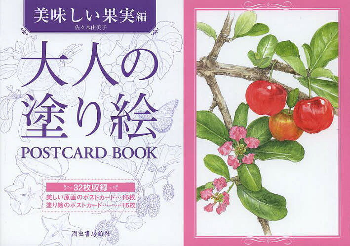 大人の塗り絵POSTCARD BOOK 美味しい果実編／佐々木由美子【3000円以上送料無料】