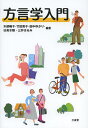 方言学入門/木部暢子/竹田晃子/田中ゆかり【3000円以上送料無料】