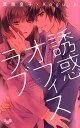 誘惑オフィスラブ/真黒皇子/Kogure【3000円以上送料無料】