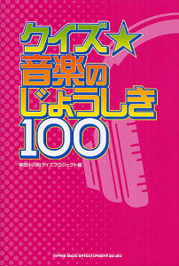 クイズ☆音楽のじょうしき100／神田小川町クイズプロジェクト【3000円以上送料無料】