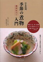 日本料理季節の煮物入門関西仕立て 野菜・魚・肉・乾物古くから愛されている伝統の味84品/池田真悟/レシピ【3000円以上送料無料】