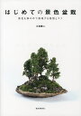 はじめての景色盆栽 景色を鉢の中で表現する発想とコツ/小林健二【3000円以上送料無料】