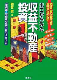 出口からみる収益不動産投資 和合実が教える成功の決め手! 実例編／和合実【3000円以上送料無料】