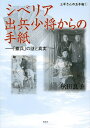 シベリア出兵少将からの手紙 「撤兵」の謎と真実／秋田良子【3000円以上送料無料】