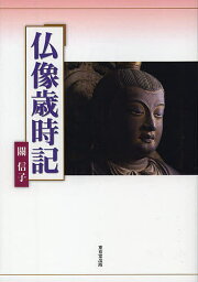 仏像歳時記／關信子【3000円以上送料無料】