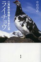 二万年の奇跡を生きた鳥ライチョウ/中村浩志【3000円以上送料無料】