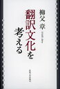 翻訳文化を考える 改装版／柳父章【3000円以上送料無料】