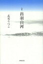 出羽山河 句集/庄司りつこ【3000円以上送料無料】