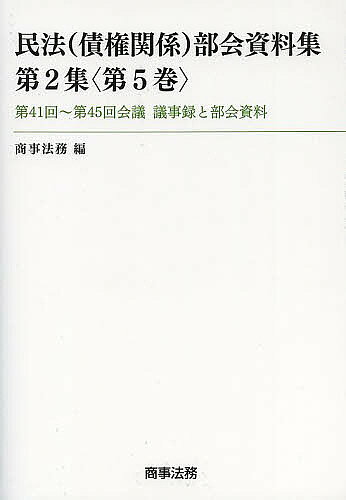 民法〈債権関係〉部会資料集 第2集〈第5巻〉／商事法務【3000円以上送料無料】