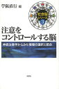注意をコントロールする脳 神経注意学からみた情報の選択と統合【3000円以上送料無料】