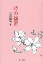 時の揺籃 歌集/真部満智子【3000円以上送料無料】