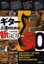 ギター上達のための新セオリー50 効果的な練習方法や、目からウロコの知識が満載!/四月朔日義昭【3000円以上送料無料】