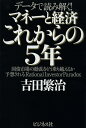 マネーと経済これからの5年 データで読み解く! 国債市場の動乱をどう乗り越えるか予想されるRational Investor Paradox/吉田繁治【3000...