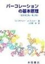 パーコレーションの基本原理/D.スタウファー/A.アハロニー/小田垣孝【3000円以上送料無料】
