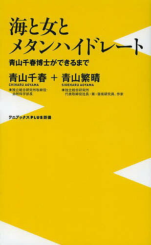 Rakuten - 【3千円以上送料無料】海と女とメタンハイドレート 青山千春博士ができるまで／青山千春／青山繁晴