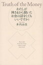 わたしが神さまから聞いたお金の話をしてもいいですか?/井内由佳【3000円以上送料無料】