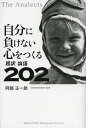 著者阿部正一郎(著)出版社総合法令出版発売日2013年09月ISBN9784862803733ページ数238Pキーワードビジネス書 じぶんにまけないこころおつくるちようやく ジブンニマケナイココロオツクルチヨウヤク あべ しよういちろう アベ シヨウイチロウ9784862803733スタッフPOP生きていく上での大いなる指針と礎になる！！中国で、約2500年も前に出来た「論語」は、日本にも伝わり、その後、日本人の精神的基盤である“武士道”と結びつき、真の意味で日本人の精神の中に溶け込み、体現化され、世界で最も花開いたとされる。すなわち、日本人の道徳的基盤の根底には「論語」の教えが脈々と流れており、その教えを学ぶということは、まさしく「故きを温ね新しきを知る」ということになり、自分が生きていく上での大いなる指針と礎になる。内容紹介迷ったとき、論語は“あるべき姿”を教えてくれる。一度は読んでおきたい人生の教科書。※本データはこの商品が発売された時点の情報です。目次1 心が定まる志を立てる/2 心の目を養う勉強とは/3 心を磨く学問をする/4 目先の利益に惑わない心をつくる/5 困難に立ち向かう心をつくる/6 心を込めて仕事をする/7 人の心がわかる人になる/8 人に学ぶ心を持つ/9 心を込めて人と接する/10 徳のある心をつくる