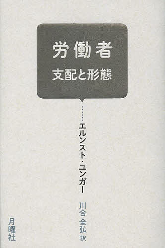 労働者 支配と形態／エルンスト・ユンガー／川合全弘【3000円以上送料無料】