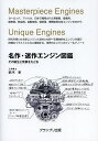 名作・迷作エンジン図鑑 その誕生と発展をたどる/鈴木孝【3000円以上送料無料】