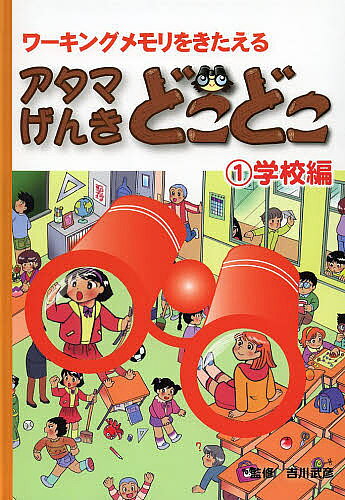＜6/25 全品20倍 要エントリー＞アタマげんきどこどこ ワーキングメモリをきたえる...