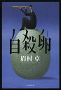 自殺卵／眉村卓【3000円以上送料無料】