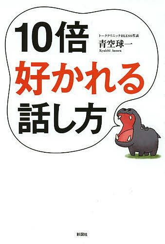 其它 - 【3千円以上送料無料】10倍好かれる話し方／青空球一