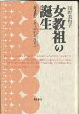 女教祖の誕生 「如来教」の祖・【リュウ】【ゼン】如来喜之/浅野美和子【3000円以上送料無料】