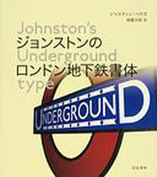 ジョンストンのロンドン地下鉄書体／ジャスティン・ハウズ／後藤吉郎【3000円以上送料無料】