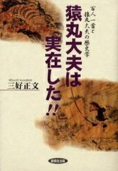 猿丸大夫は実在した!! 百人一首と猿丸大夫の歴史学／三好正文【3000円以上送料無料】