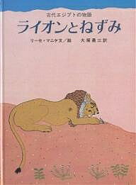 ライオンとねずみ 古代エジプトの物語／リーセ・マニケ／大塚勇三【3000円以上送料無料】