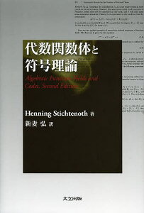 代数関数体と符号理論/HenningStichtenoth/新妻弘【3000円以上送料無料】