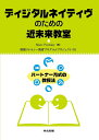 ディジタルネイティヴのための近未来教室 パートナー方式の教授法/MarcPrensky/情報リテラシー教育プログラムプロジェクト【3000円以上送料無料】