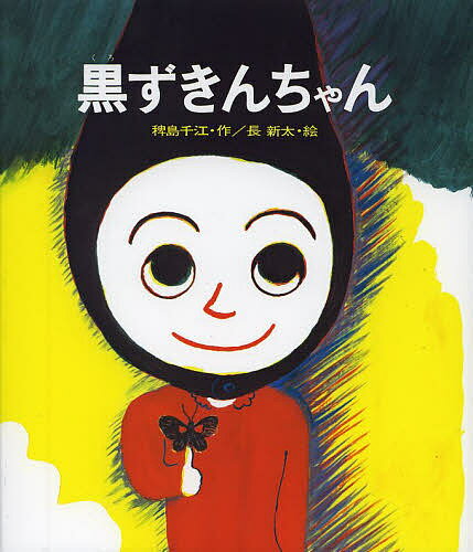Folktale, Old Tale - 黒ずきんちゃん 新装／稗島千江／長新太【3000円以上送料無料】