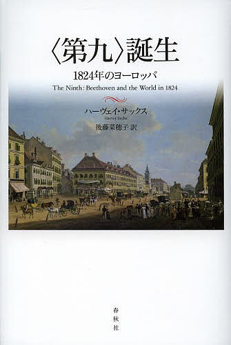 ※商品画像はイメージや仮デザインが含まれている場合があります。帯の有無など実際と異なる場合があります。著者ハーヴェイ・サックス(著) 後藤菜穂子(訳)出版社春秋社発売日2013年08月ISBN9784393931912ページ数308，10Pキーワードだいくたんじようせんはつぴやくにじゆうよねんのよー ダイクタンジヨウセンハツピヤクニジユウヨネンノヨー さつくす は−ヴえい SACH サツクス ハ−ヴエイ SACH9784393931912内容紹介「ナポレオン後」の時代、抑圧と超保守的ナショナリズムに対し一人の作曲家が渾身の「反論」を試みた…西洋史を変えたベートーヴェンの衝撃作。※本データはこの商品が発売された時点の情報です。目次1 「第九」初演の日—一八二四年五月七日（ウィーンの最新のニュース/オーストリア人のあほうどもめ！/「私を苛め続けるこの苦悩」）/2 一八二四年のヨーロッパ（会議は踊る/ロマン主義＝安堵＋失望＋抑圧？/自由への闘い/絶対君主と反逆児/ナポレオン後のフランス/ハインリヒ・ハイネ）/3 「第九」のイメージ（音楽的なイメージ/音楽は何を伝えるのか/「第九」解読の試み）/4 新たな始まり（ベートーヴェンとロマン主義/ベートーヴェンのあとで一体なにができるだろう？）