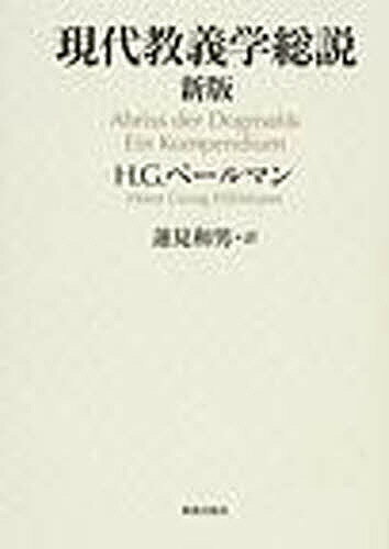 現代教義学総説／H．G．ペールマン／蓮見和男【3000円以上送料無料】