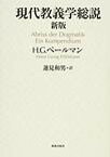 現代教義学総説／H．G．ペールマン／蓮見和男【3000円以上送料無料】