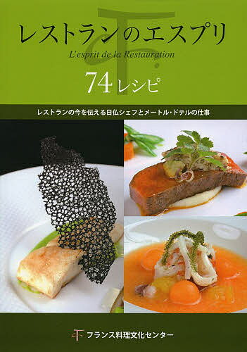 レストランのエスプリ 74レシピ レストランの今を伝える日仏シェフとメートル・ドテルの仕事/フランス料理文化センター/レシピ【3000円以上送料無料】