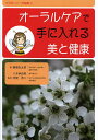 オーラルケアで手に入れる美と健康 マヌカハニーの秘密 2/藤巻弘太郎/八木麻由美/寺尾啓二【3000円以上送料無料】