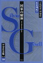 ゲゼル全集 第1期10/シルビオ・ゲゼル/山田明紀【3000円以上送料無料】