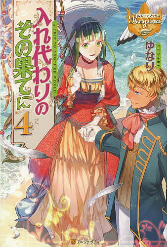 著者ゆなり(著)出版社アルファポリス発売日2013年08月ISBN9784434182501ページ数290Pキーワードいれかわりのそのはてに4れじーな イレカワリノソノハテニ4レジーナ ゆなり ユナリ BF16455E9784434182501スタッフPOP身代わり姫、嫁いだ後も事件続発！？OLの異世界奮闘記第4巻！内容紹介亡き王女の身代わりとして異世界に召喚され、他国の皇子に嫁がされたOL・由香子。元の世界に帰る方法を探りつつも、夫の屋敷でそれなりに平和な日々を過ごしていた。だが突然、馬車で宮殿に連れて行かれ、外出禁止の生活を強いられる。夫であるアルフォート皇子が言うことには、大公の屋敷が襲撃されたらしい。どうやら、二人の結婚に反対する他国が実力行使に出たようで…！？社会人スキルを駆使して王宮を生き抜くOLの異世界召喚奮闘記、第四弾！※本データはこの商品が発売された時点の情報です。