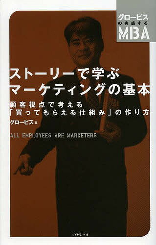 ストーリーで学ぶマーケティングの基本 顧客視点で考える「買ってもらえる仕組み」の作り方 ALL EMPLOYEES ARE MARKETERS／グロービス【3000円以上送料無料】