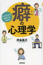癖の心理学 人のクセみて我がクセなおせ/渋谷昌三【3000円以上送料無料】