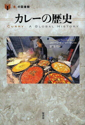 カレーの歴史／コリーン・テイラー・セン／竹田円【3000円以上送料無料】